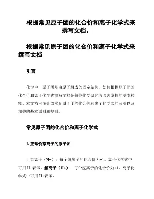 根据常见原子团的化合价和离子化学式来撰写文档。