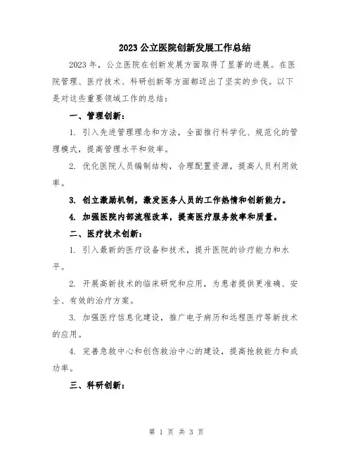 2023公立医院创新发展工作总结