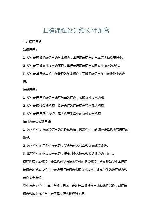 汇编课程设计给文件加密