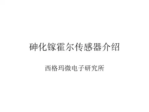 西格玛微电子研究所砷化镓霍尔传感器介绍