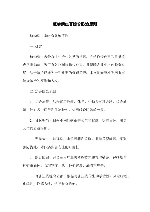 植物病虫害综合防治原则