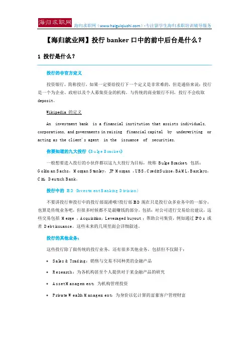 【海归就业网】投行banker口中的前中后台是什么？