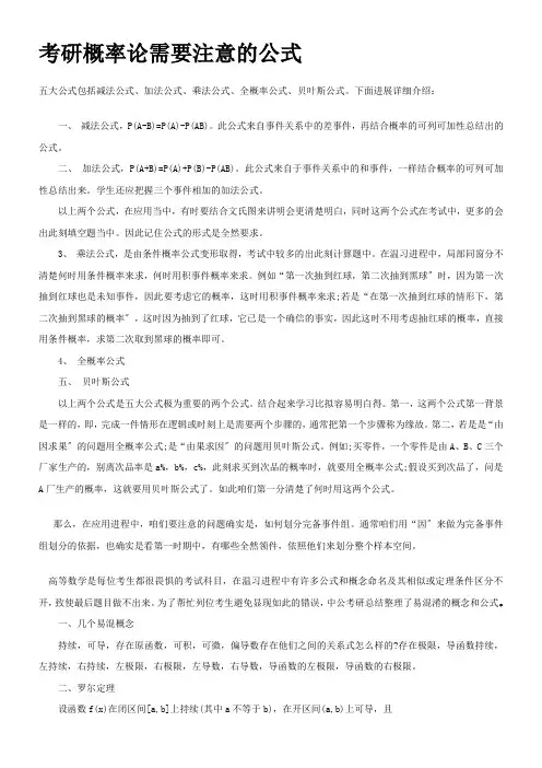 考研概率论需要注意的五大公式