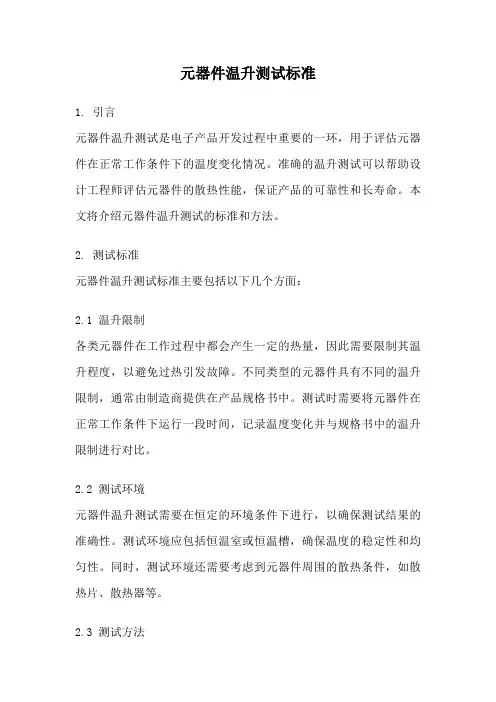 元器件温升测试标准