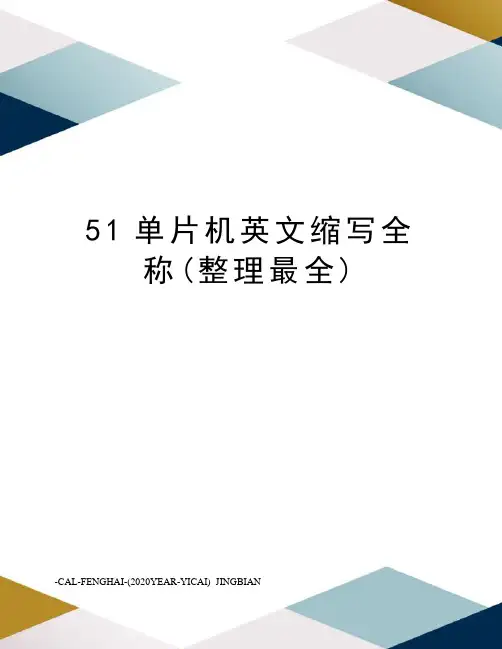 51单片机英文缩写全称(整理最全)