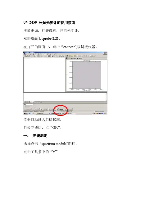日本岛津公司UV-2450分光光度计的使用指南