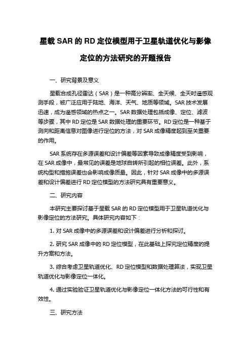 星载SAR的RD定位模型用于卫星轨道优化与影像定位的方法研究的开题报告