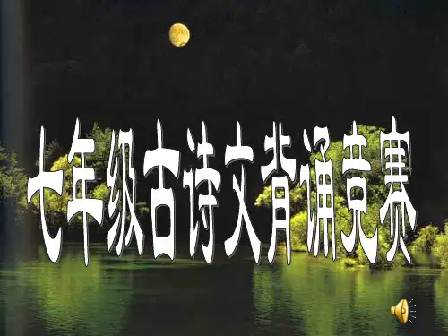 七年级下册古诗文竞赛