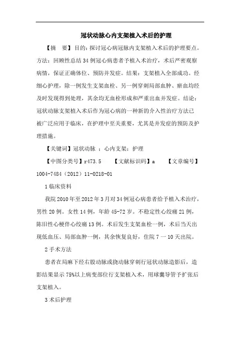 冠状动脉心内支架植入术后的护理论文