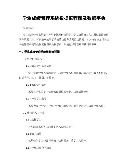 学生成绩管理系统数据流程图及数据字典