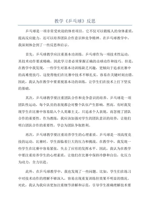 教学《乒乓球》反思