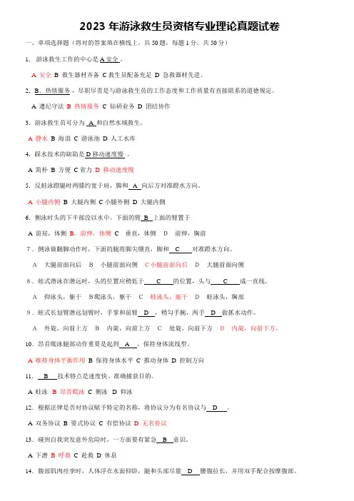 2023年游泳救生员考试真题试卷