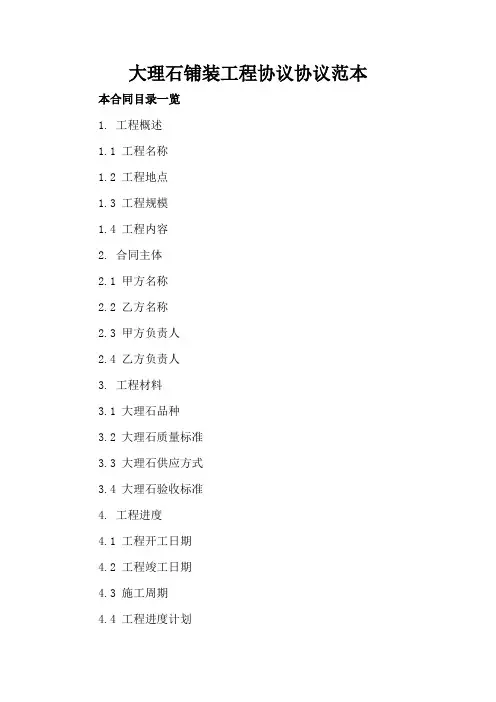 大理石铺装工程协议协议范本