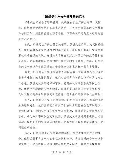 班组是生产安全管理基础范本