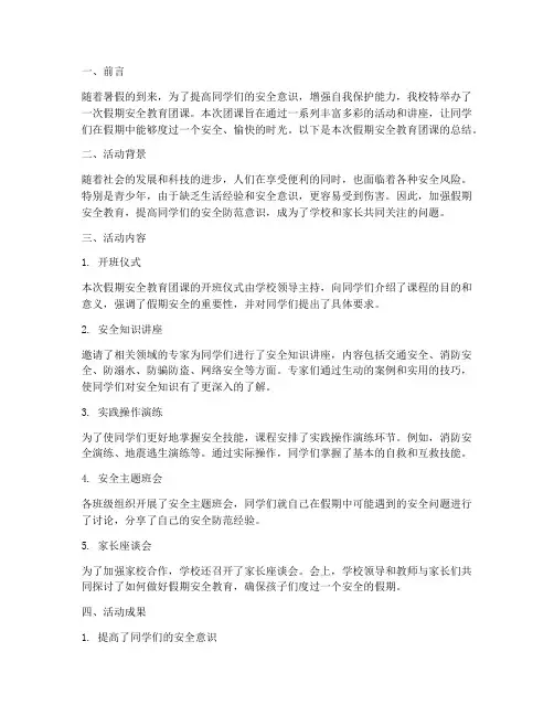 假期安全教育团课总结