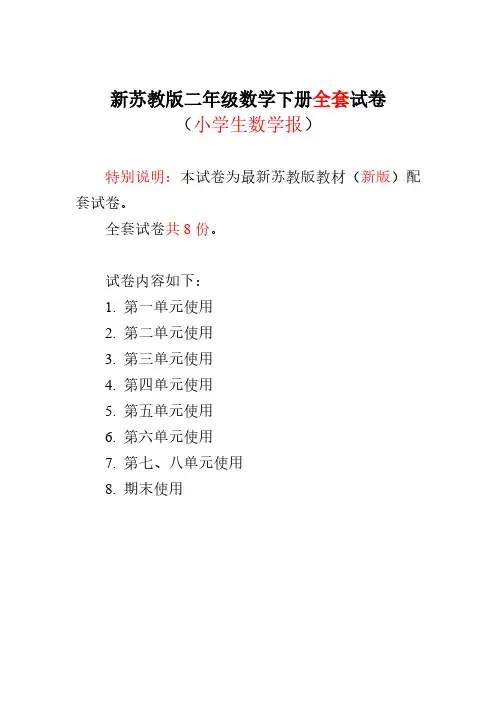【新】苏教版2二年级数学下册《小学生数学报》学习能力检测卷及答案(全套)