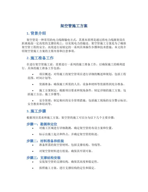 架空管施工方案