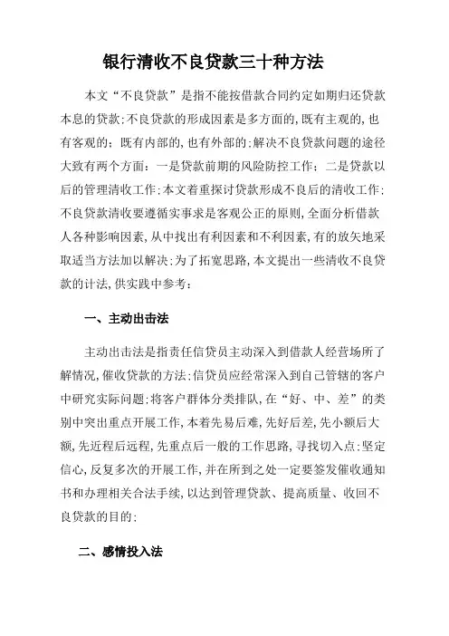 银行清收不良贷款三十种方法