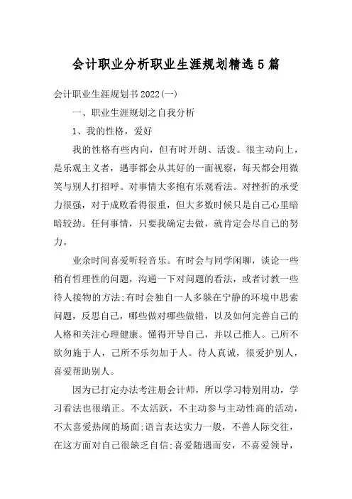 会计职业分析职业生涯规划精选5篇