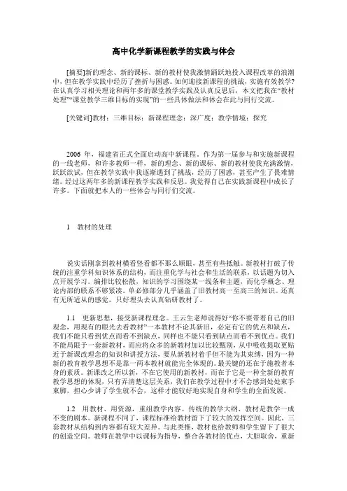 高中化学新课程教学的实践与体会