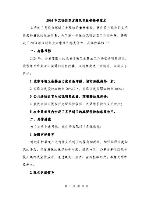 2024年文明创卫方案及目标责任书范本(3篇)