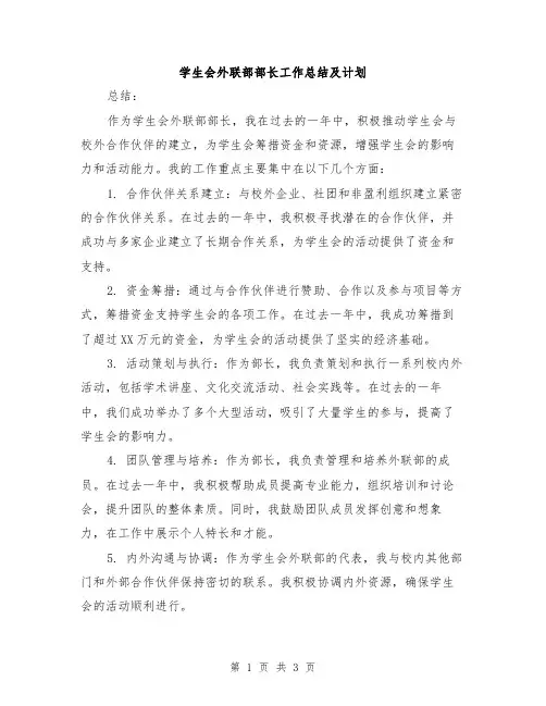 学生会外联部部长工作总结及计划