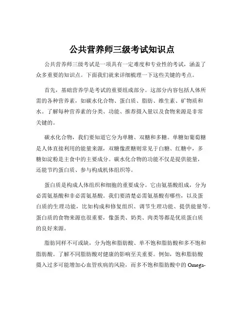 公共营养师三级考试知识点