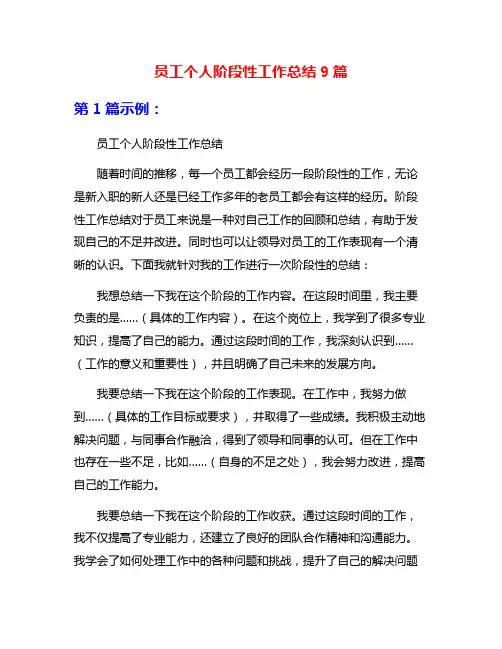 员工个人阶段性工作总结9篇