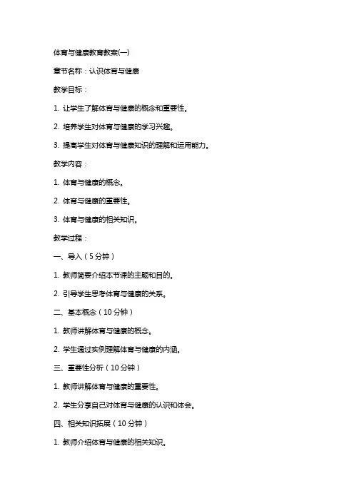 体育与健康教育教案(全)