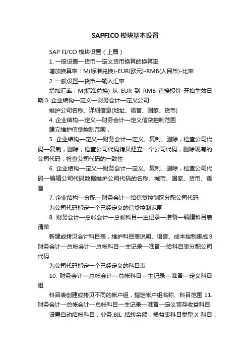 SAPFICO模块基本设置