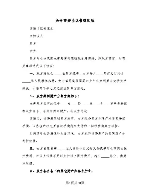 关于离婚协议书律师版(11篇)