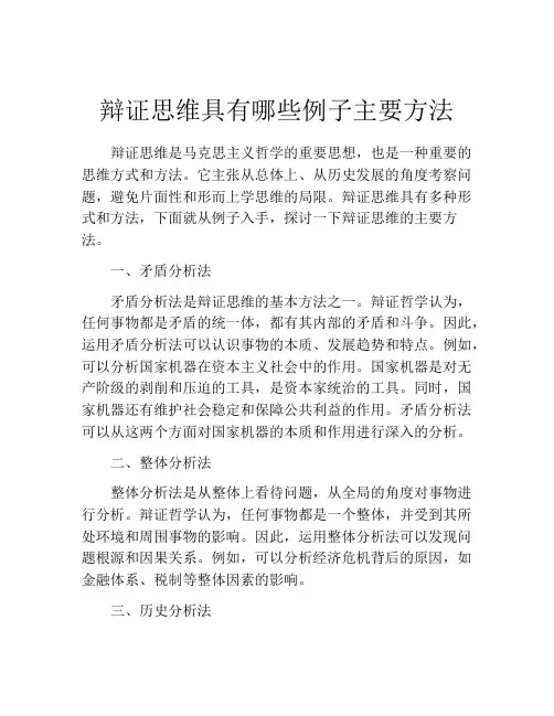 辩证思维具有哪些例子主要方法
