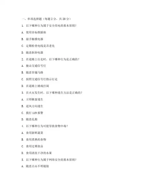 中小学公共安全教育试卷