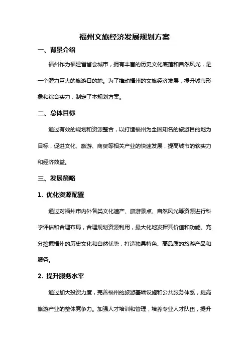 福州文旅经济发展规划方案