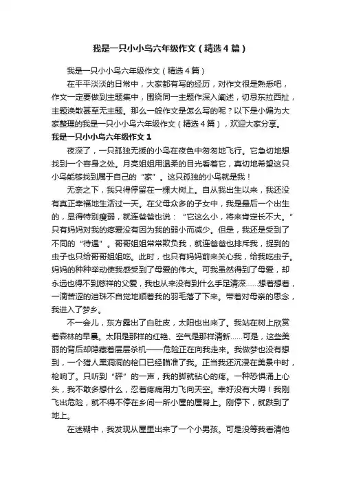 我是一只小小鸟六年级作文（精选4篇）
