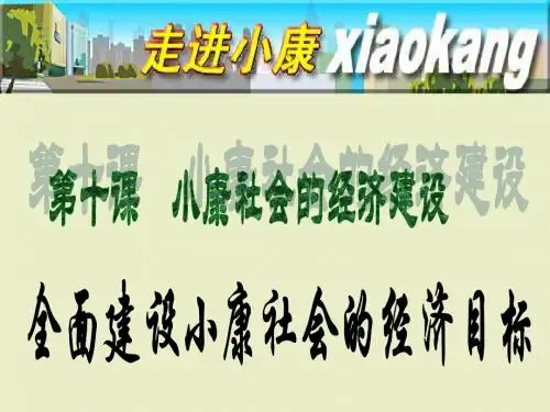 全面建设小康社会的经济目标 高中政治必修1ppt课件