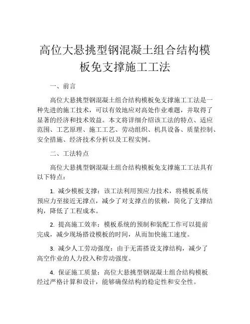 高位大悬挑型钢混凝土组合结构模板免支撑施工工法(2)