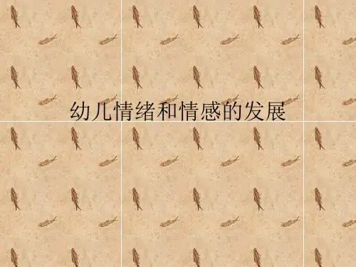 幼儿情绪和情感的PPT课件
