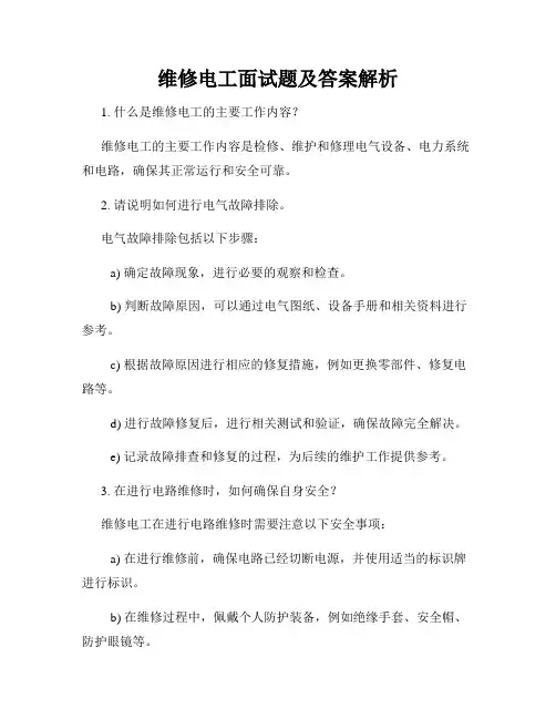 维修电工面试题及答案解析