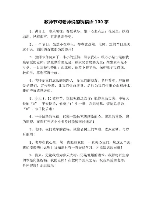 教师节对老师说的祝福语100字