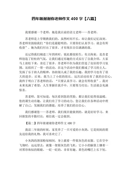 四年级谢谢你老师作文400字【六篇】