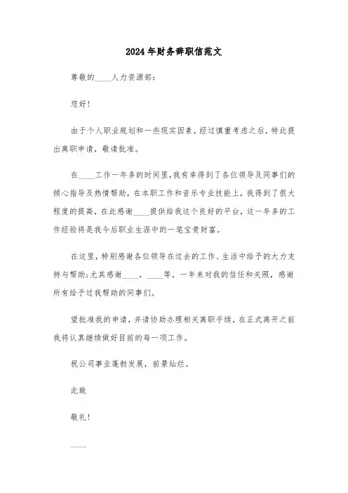 2024年财务辞职信范文(五篇)
