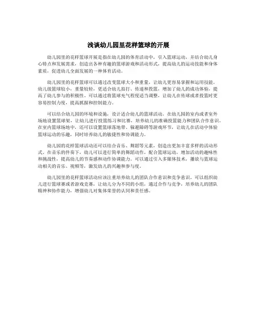 浅谈幼儿园里花样篮球的开展