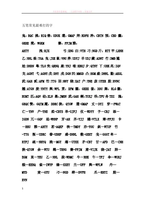 五笔常见最难打的字整理