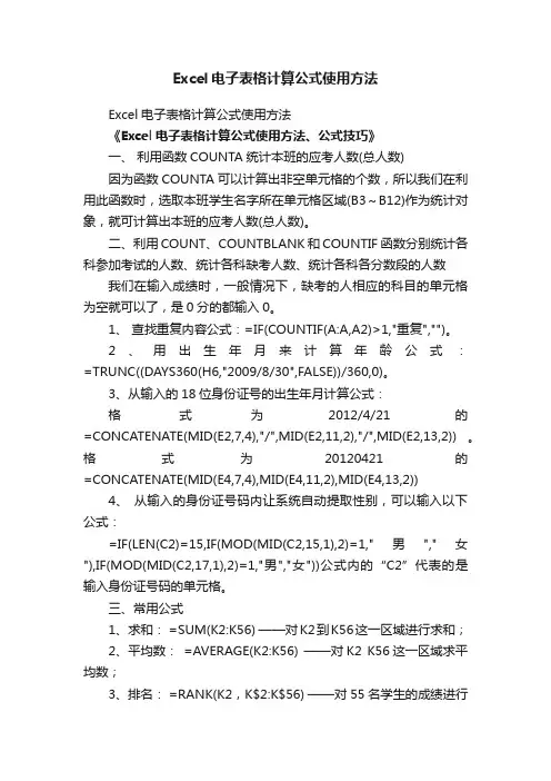 Excel电子表格计算公式使用方法