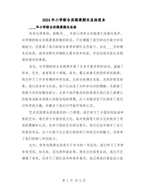 2024年小学综合实践课期末总结范本(2篇)