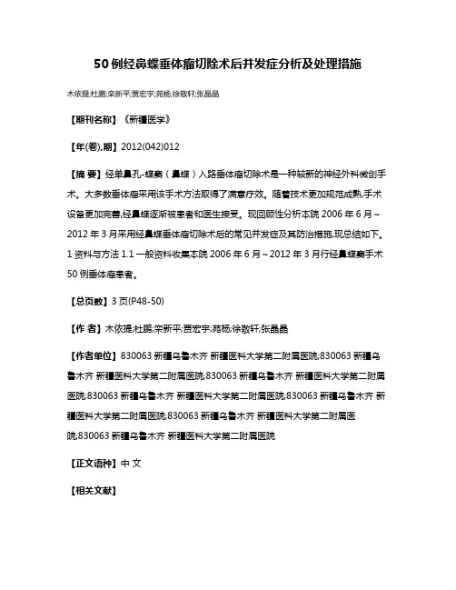 50例经鼻蝶垂体瘤切除术后并发症分析及处理措施