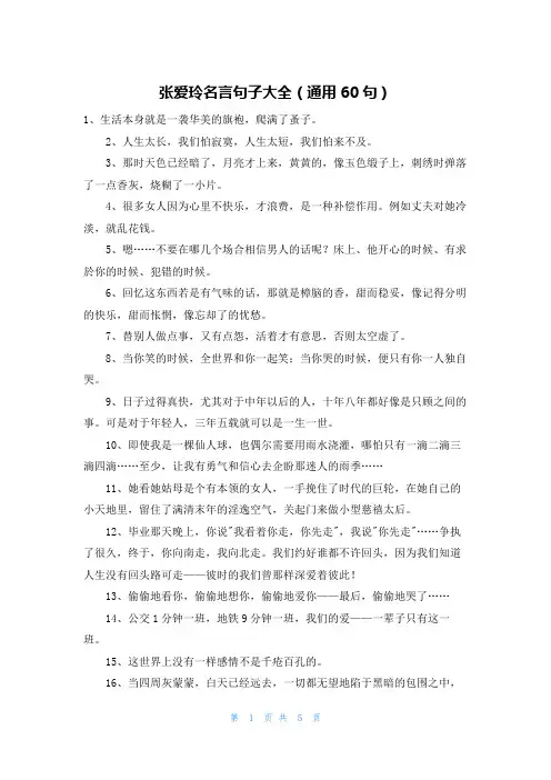 张爱玲名言句子大全(通用60句)