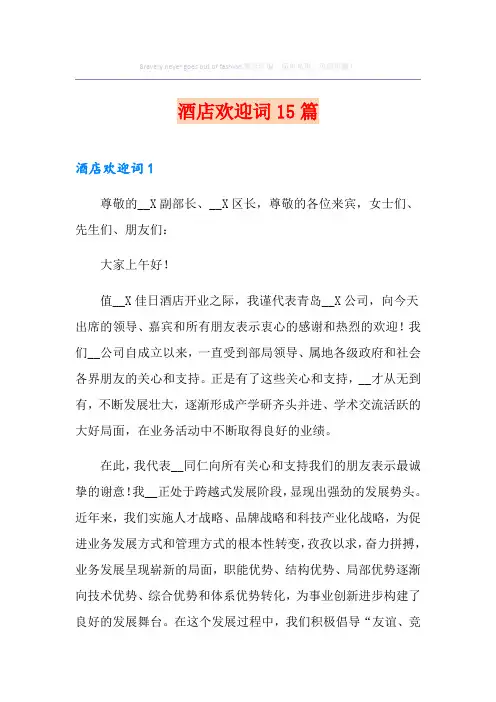 酒店欢迎词15篇