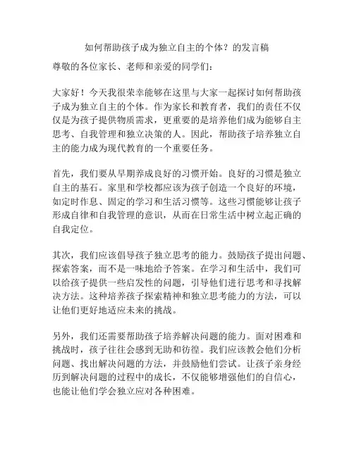如何帮助孩子成为独立自主的个体？的发言稿